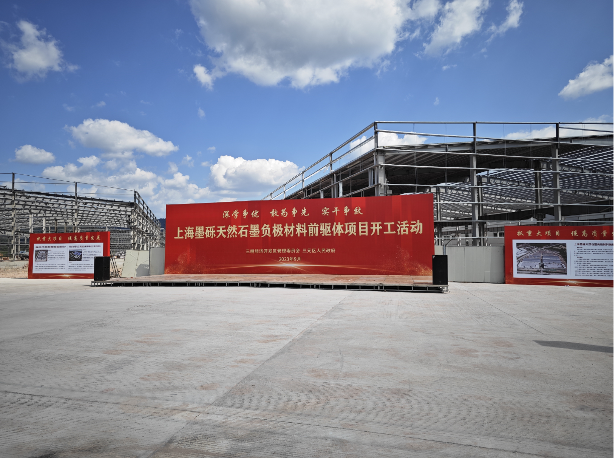 上海墨礫天然石墨負(fù)極材料前驅(qū)體項(xiàng)目開工
