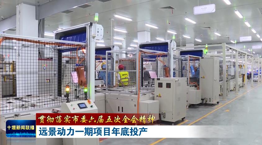 20GWh！遠景動力湖北十堰動力電池一期項目今年底將全部投產