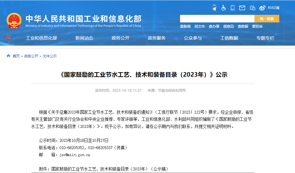 兩部門公示：國家鼓勵(lì)的工業(yè)節(jié)水工藝、技術(shù)和裝備目錄（2023年）