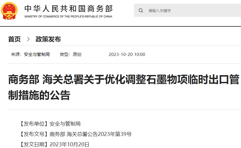 商務部、海關總署發布關于優化調整石墨物項臨時出口管制措施的公告