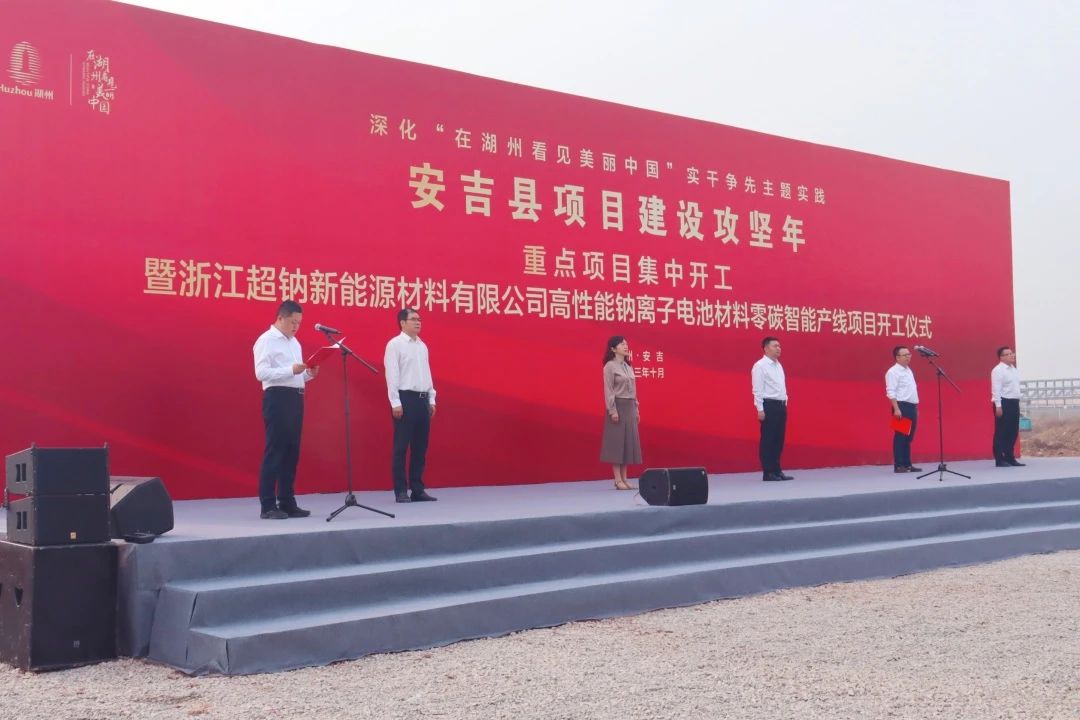 5.1億！超鈉新能源高性能鈉離子電池材料零碳智能產(chǎn)線項目動工