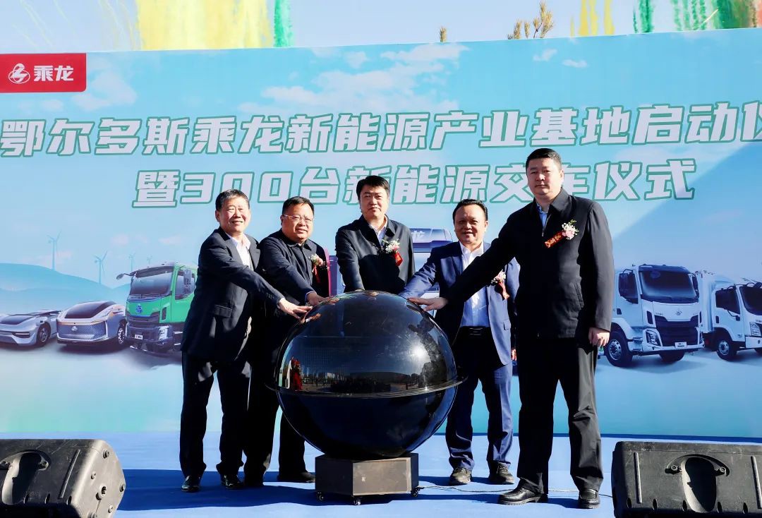 10億元！東風(fēng)柳汽鄂爾多斯乘龍新能源產(chǎn)業(yè)基地啟動(dòng)