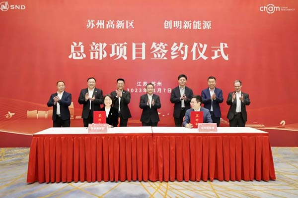 一期總投資53億元 創明新能源總部項目簽約落戶江蘇蘇州 一期總投資53億元 創明新能源總部項目簽約落戶江蘇蘇州