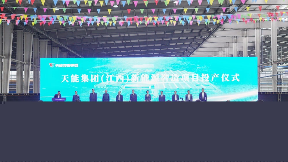 天能集團（江西）新能源智造項目在江西信豐投產(chǎn)