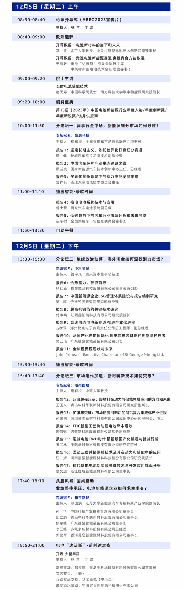 第10屆電池“達沃斯”論壇日程 第10屆電池“達沃斯”論壇日程
