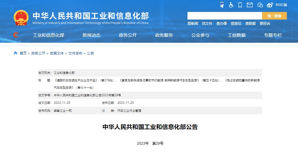 第376批道路機動車輛生產(chǎn)企業(yè)及產(chǎn)品公告 254個新能源產(chǎn)品準入