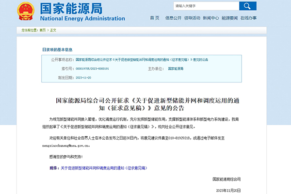 國家能源局：公開征求《關于促進新型儲能并網和調度運用的通知（征求意見稿）》意見