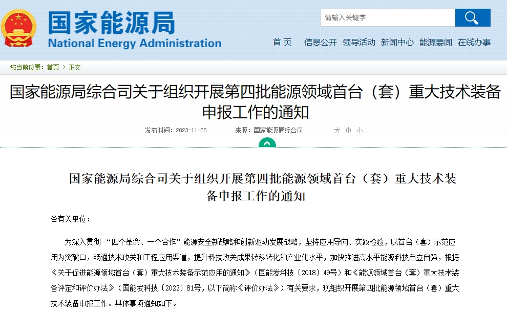 聚焦新型儲能等方向 第四批能源領域首臺（套）重大技術裝備申報開啟