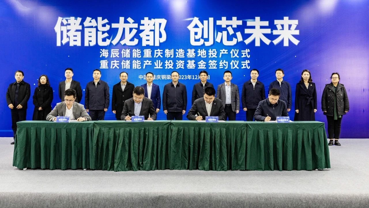 海辰儲能重慶基地一期一階段項目投產(chǎn)