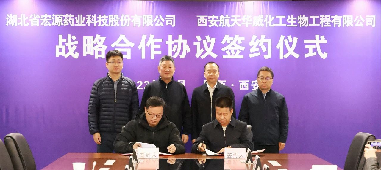 西發華威公司與湖北宏源藥業簽署戰略合作協議