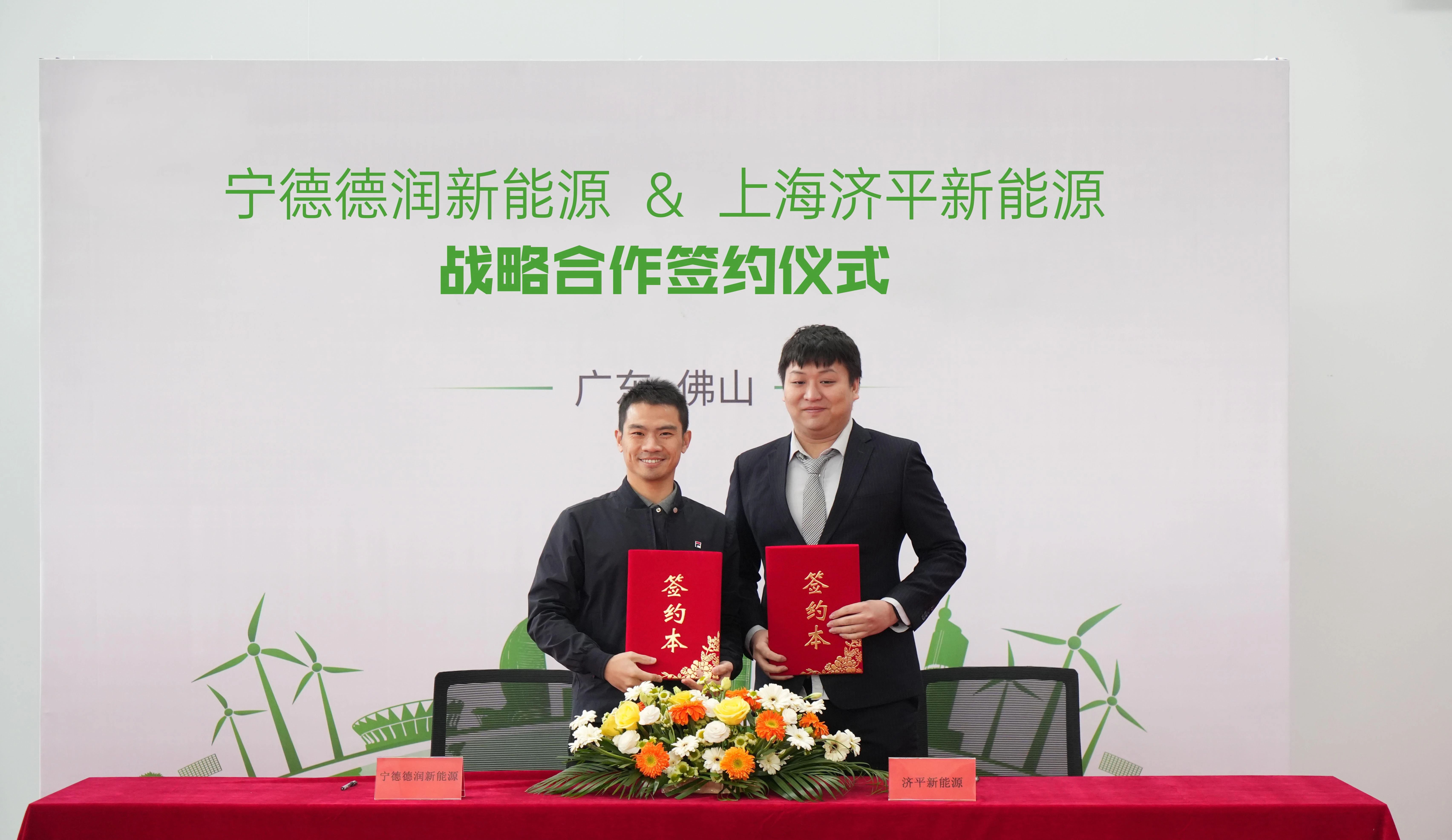 濟平新能源與寧德德潤新能源簽訂戰略合作