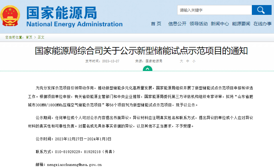 關(guān)于公示新型儲(chǔ)能試點(diǎn)示范項(xiàng)目的通知