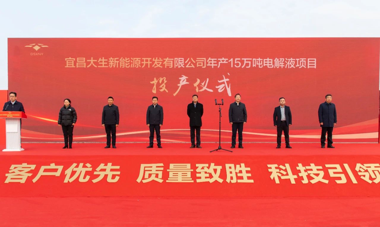 宜昌大生新能源開發(fā)有限公司年產(chǎn)15萬噸電解液項目投產(chǎn)儀式