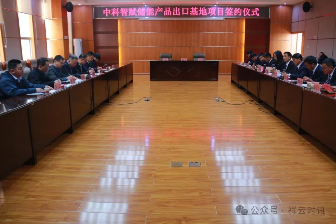 20億元！中科智賦儲能產品出口基地項目簽約云南祥云