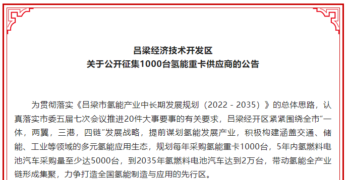 山西呂梁經(jīng)開區(qū)公開征集1000臺氫能重卡供應商