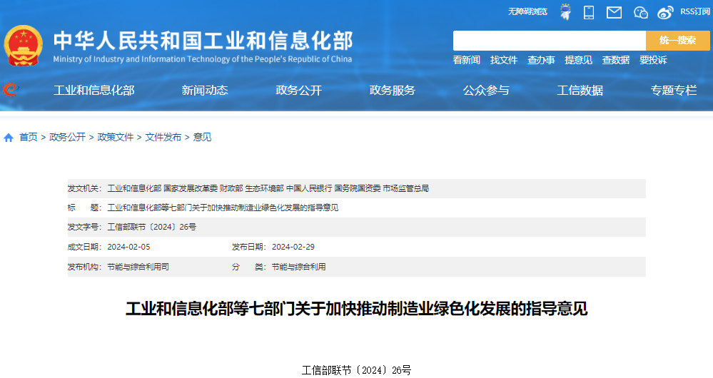 關(guān)于加快推動(dòng)制造業(yè)綠色化發(fā)展指導(dǎo)意見(jiàn)