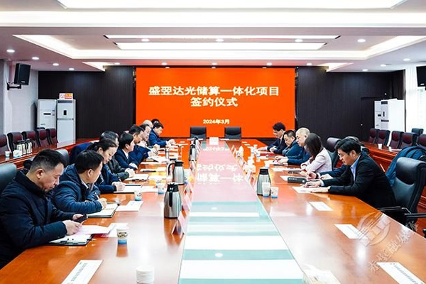 50億元!這一光儲(chǔ)算一體化項(xiàng)目簽約湖北赤壁