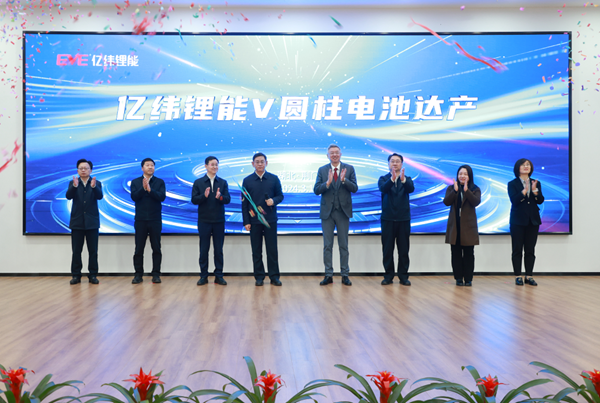 億緯鋰能V圓柱電池達產儀式