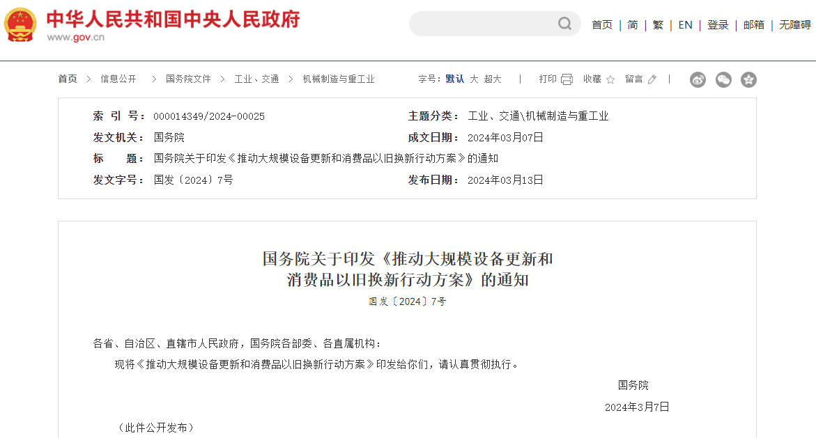 推動大規模設備更新和消費品以舊換新行動方案