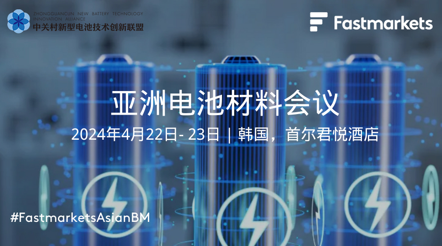 4月相約韓國首爾：2024亞洲電池材料會議歡迎您！