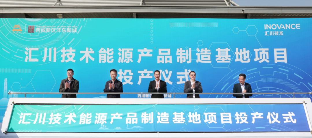 年產值10億！西咸新區匯川技術能源產品制造基地正式投產
