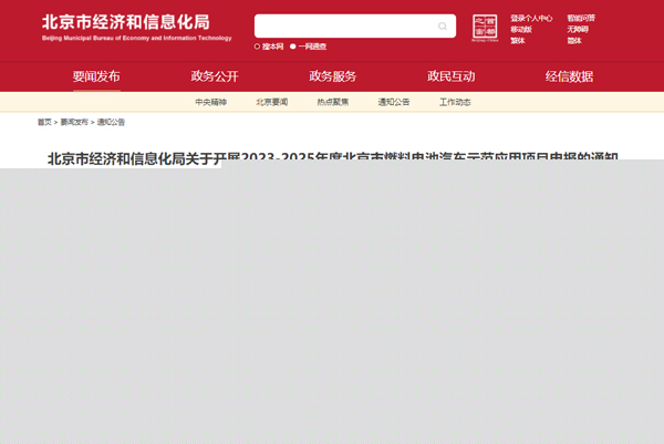 北京市開(kāi)展2023-2025年度北京市燃料電池汽車示范應(yīng)用項(xiàng)目申報(bào)工作