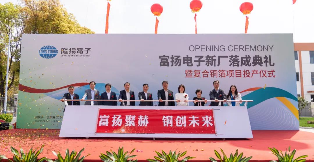 富揚(yáng)電子新廠落成暨復(fù)合銅箔項(xiàng)目投產(chǎn) 富揚(yáng)電子新廠落成暨復(fù)合銅箔項(xiàng)目投產(chǎn)