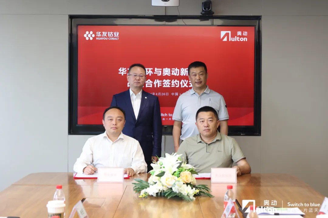 華友循環(huán)與奧動(dòng)新能源達(dá)成戰(zhàn)略合作 共創(chuàng)電池全生命周期服務(wù)