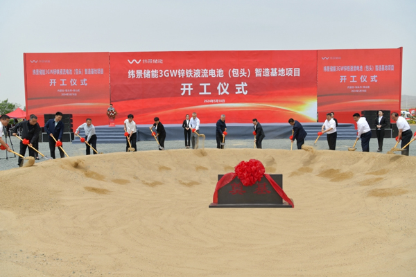 緯景儲能3GW鋅鐵液流電池（包頭）制造基地項目開工