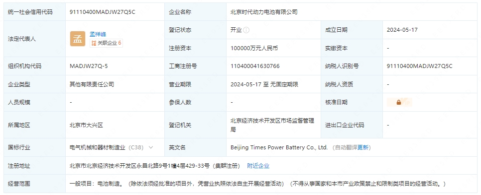 小米汽車、寧德時(shí)代等成立動(dòng)力電池公司 注冊(cè)資本10億