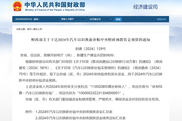 64.4億元!財政部下達(dá)2024年汽車以舊換新補貼