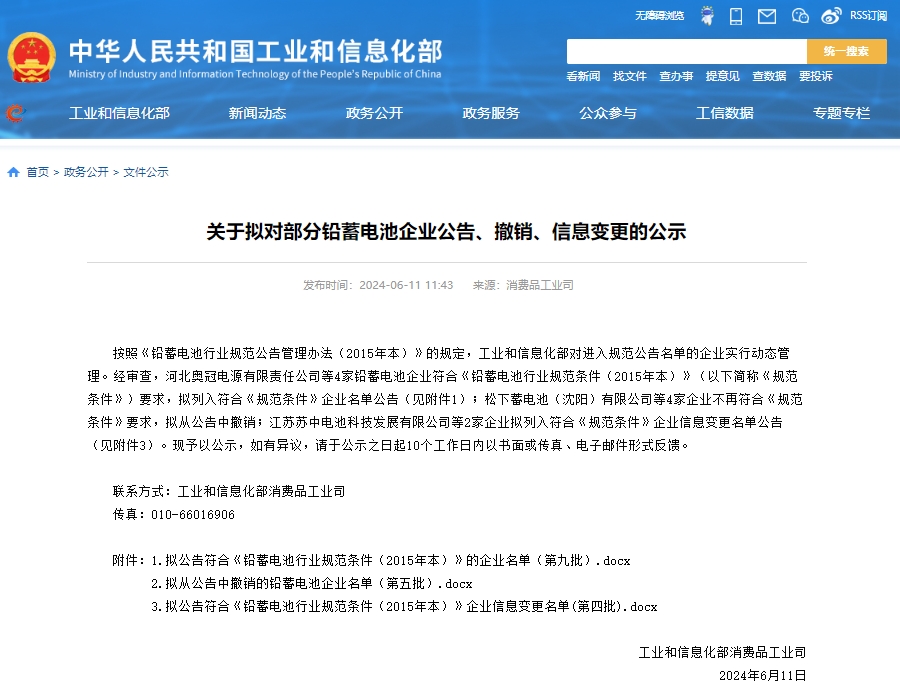 工信部發布關于擬對部分鉛蓄電池企業公告、撤銷、信息變更的公示