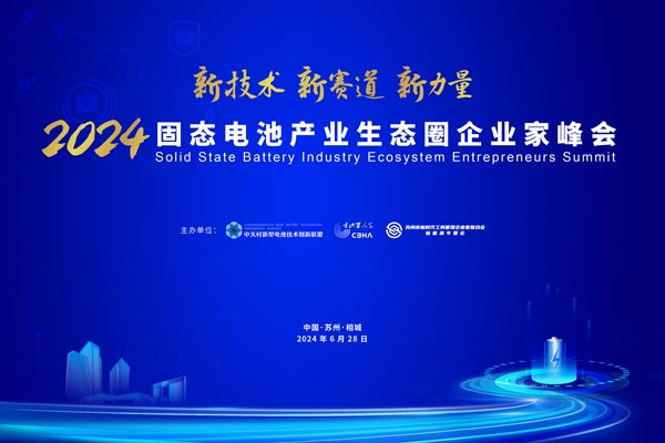倒計時15天!2024固態(tài)電池產(chǎn)業(yè)生態(tài)圈企業(yè)家峰會參會名錄來啦! 倒計時15天!2024固態(tài)電池產(chǎn)業(yè)生態(tài)圈企業(yè)家峰會參會名錄來啦!