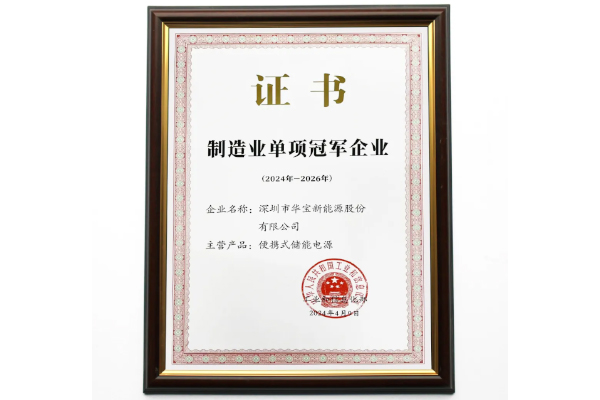 行業首個冠軍！華寶新能榮獲制造業單項冠軍企業