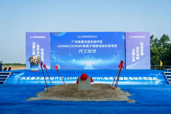 融和元儲(chǔ)全國首個(gè)百兆瓦時(shí)級(jí)鈉電儲(chǔ)能電站項(xiàng)目開工
