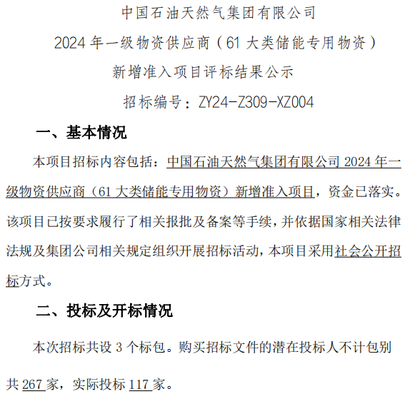 117家投標！22家入圍！中國石油儲能供應商公示