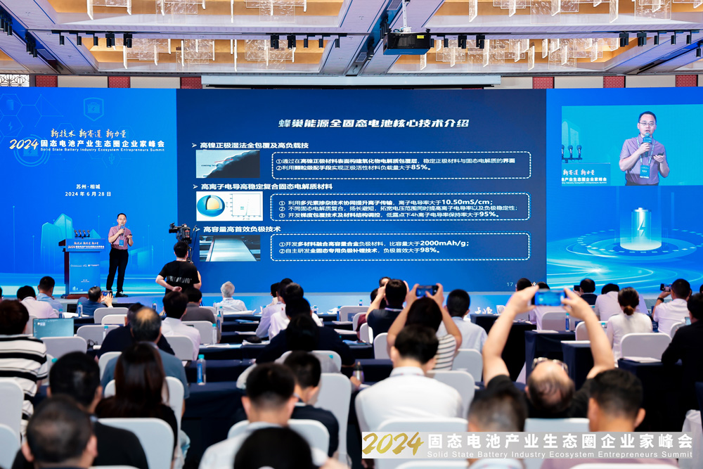 2024固態(tài)電池產(chǎn)業(yè)生態(tài)圈企業(yè)家峰會(huì)現(xiàn)場(chǎng)
