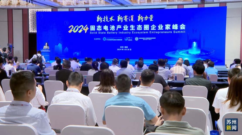 2024固態電池產業生態圈企業家峰會在蘇州相城區舉行