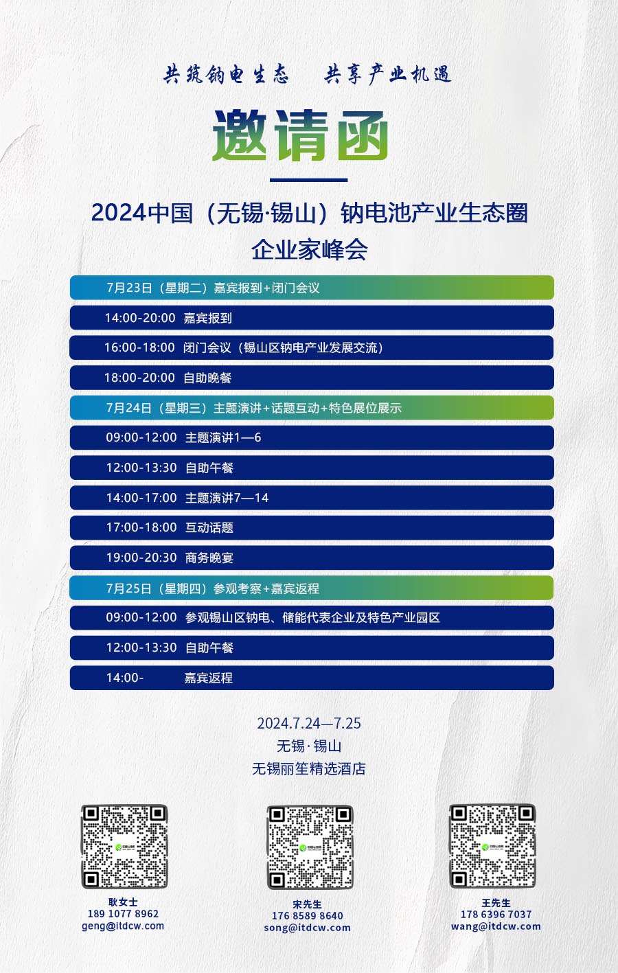 2024中國(guó)（無(wú)錫·錫山）鈉電池產(chǎn)業(yè)生態(tài)圈企業(yè)家峰會(huì)