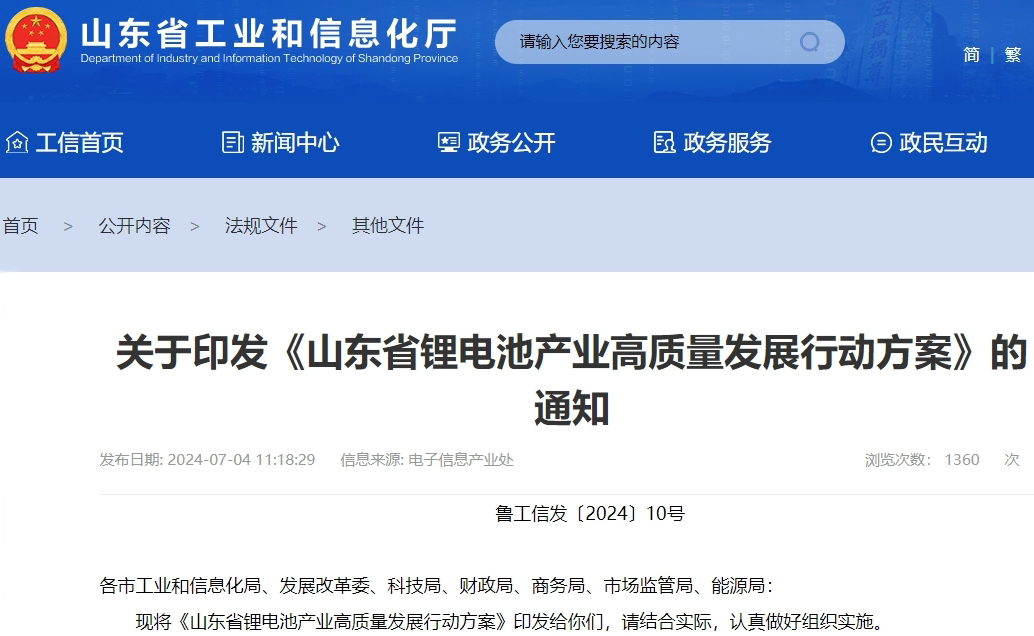 山東省鋰電池產業高質量發展行動方案