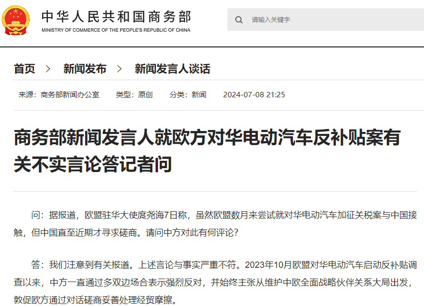 據(jù)商務(wù)部網(wǎng)站，商務(wù)部新聞發(fā)言人就歐方對華電動汽車反補貼案有關(guān)不實言論答記者問。