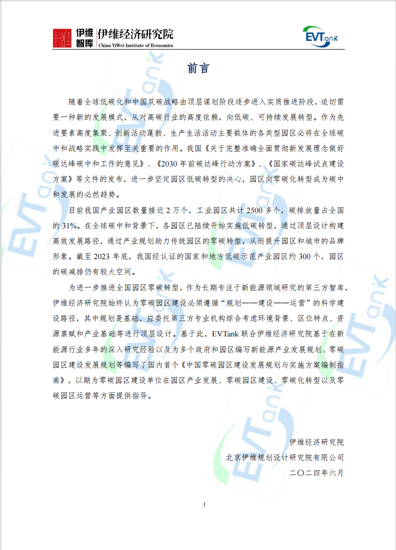 《中國零碳園區建設發展規劃與實施方案編制指南（2024年）》