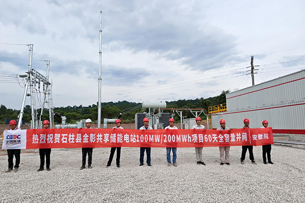 重慶石柱縣金彰100MW/200MWh共享儲能電站項目完成全容量并網