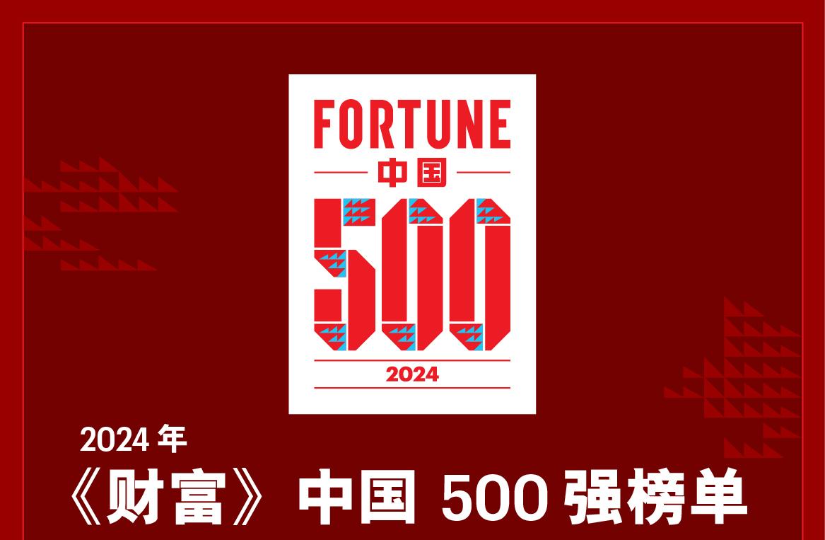 2024年《財富》中國500強排行榜