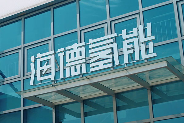 海德氫能完成新一輪融資 已與中國(guó)石化開(kāi)展全面深入合作