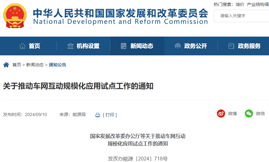 關于推動車網互動規模化應用試點工作的通知