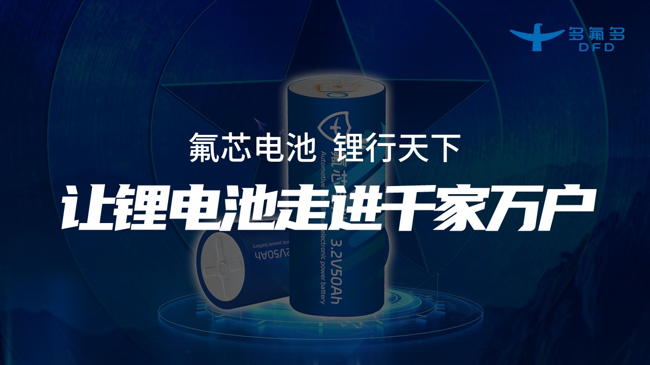 引領新能源電池新紀元！多氟多第三代大圓柱“氟芯電池”面世