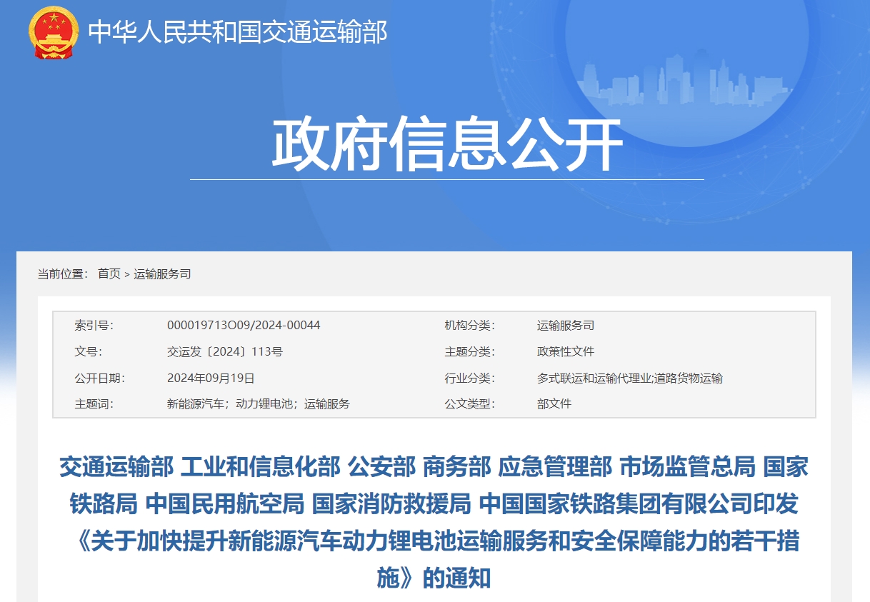 《關于加快提升新能源汽車動力鋰電池運輸服務和安全保障能力的若干措施》