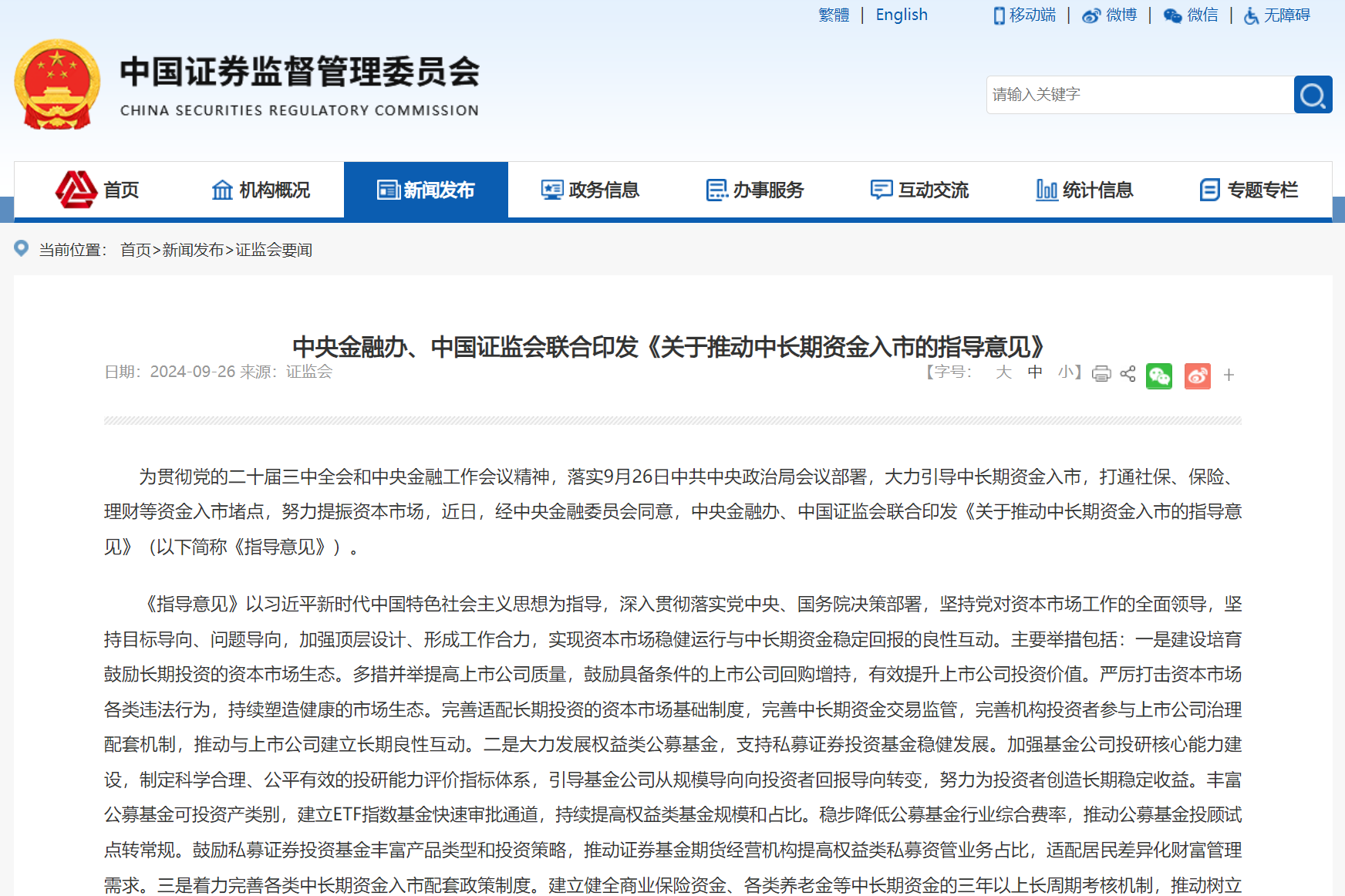 中央金融辦、中國證監(jiān)會聯(lián)合印發(fā)《關(guān)于推動中長期資金入市的指導(dǎo)意見》