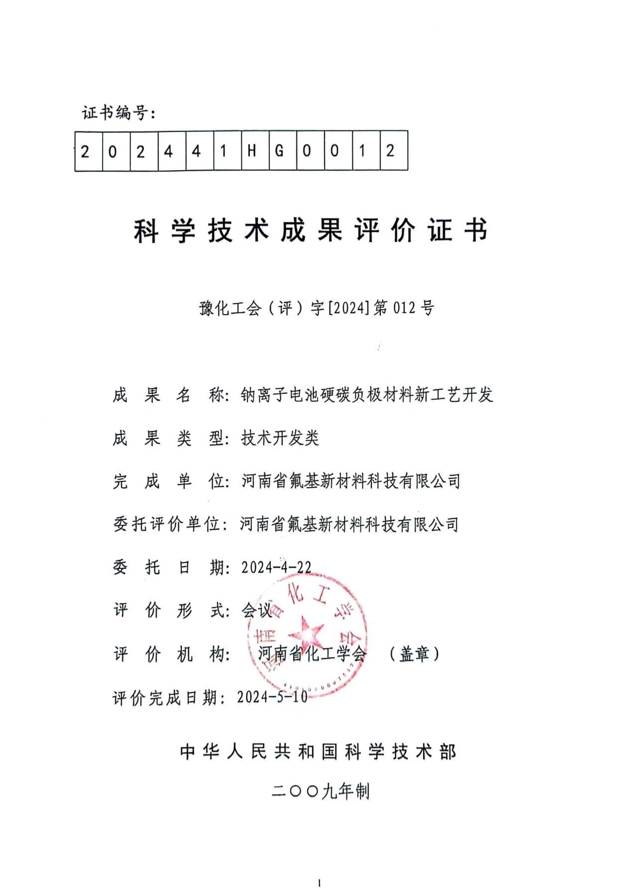 多氟多參與制訂《鈉離子電池負(fù)極用硬炭技術(shù)規(guī)范》團(tuán)體標(biāo)準(zhǔn)